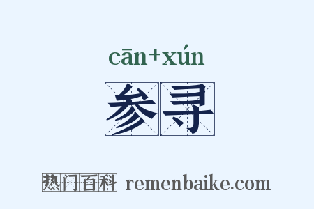 参寻是什么意思的图片